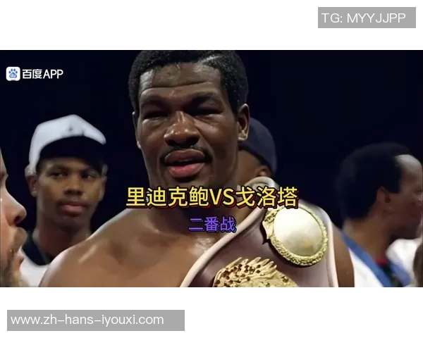 里迪克鲍与戈洛塔的巅峰对决谁将夺得拳坛荣耀之巅